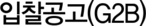 입찰공고(G2B)