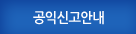 공익신고안내