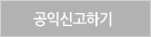 공익신고하기