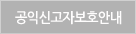공익신고자보호안내