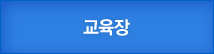교육장