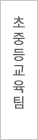 초중등교육팀