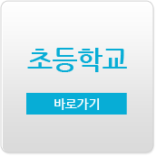 초등학교