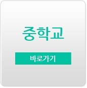 중학교