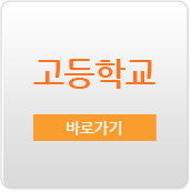 고등학교