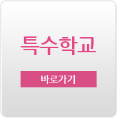 특수학교