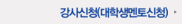 강사신청(대학생멘토신청)