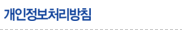 개인정보처리방침
