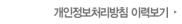개인정보처리방침 이력보기
