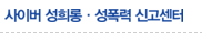 사이버 성희롱·성폭력 신고센터