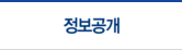 정보공개