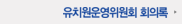 유치원운영위원회 회의록