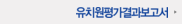 유치원평가결과보고서