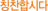 칭찬합시다