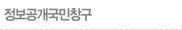 정보공개국민창구