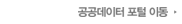 공공데이터 포털 이동