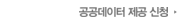 공공데이터 제공 신청