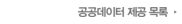 공공데이터 제공 목록