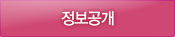 정보공개