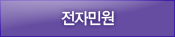전자민원