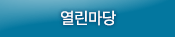 열린마당