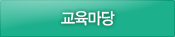 교육마당