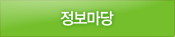 정보마당