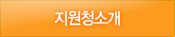 지원청소개