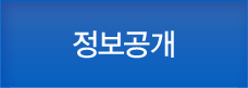 정보공개