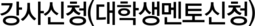 강사신청(대학생멘토신청)
