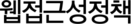 웹접근성정책
