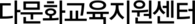 다문화교육지원센터 