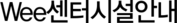 Wee센터시설안내