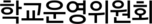 학교운영위원회