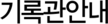 기록관안내