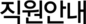 직원안내
