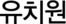 유치원