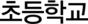 초등학교