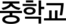 중학교