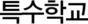 특수학교
