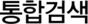 통합검색
