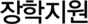 장학지원