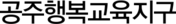 공주행복교육지구