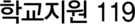 학교지원 119