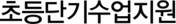 초등단기수업지원