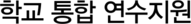 학교 통합 연수지원
