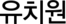 유치원