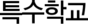특수학교