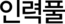 인력풀
