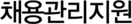 채용관리지원